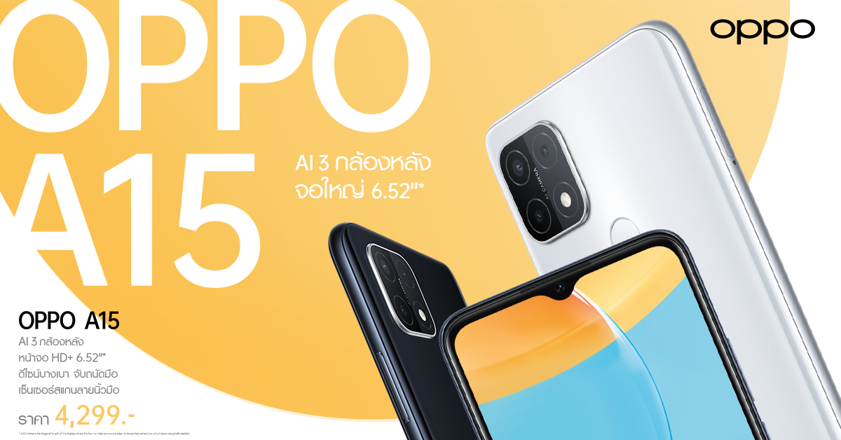 เตรียมพบกับ OPPO A15 สมาร์ทโฟนจอใหญ่ พร้อม AI 3 กล้องหลัง ในราคา 4,299 บาท วางจำหน่ายทั่วประเทศ 10 ธันวาคมนี้