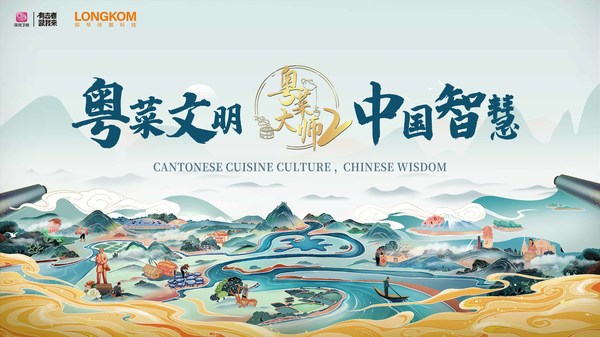 Longkom Media and Shenzhen Media Group Announce Second Season of Cantonese Cuisine Master
