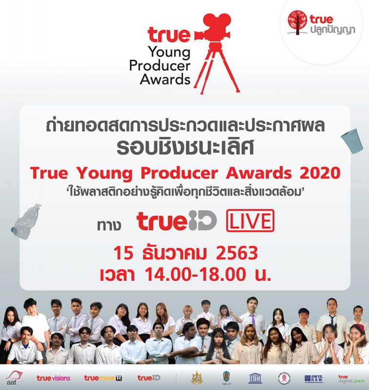 ทรูปลูกปัญญา และสมาคมโฆษณาแห่งประเทศไทย จัดการประกวดรอบชิงชนะเลิศ โครงการประกวดภาพยนตร์โฆษณาเพื่อสังคม True Young Producer Awards 2020 ครั้งที่