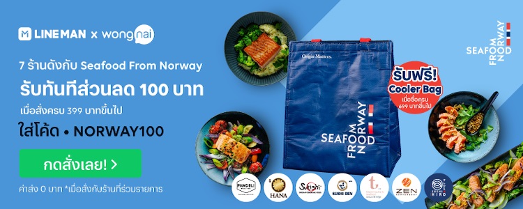 อิ่มอร่อยในช่วงเทศกาลแห่งความสุขกับ 7 ร้านดัง รับฟรี Cooler Bag จาก Seafood From Norway เมื่อสั่งเมนูแซลมอนบน Line Man ภายใน 25 มกราคม 2564