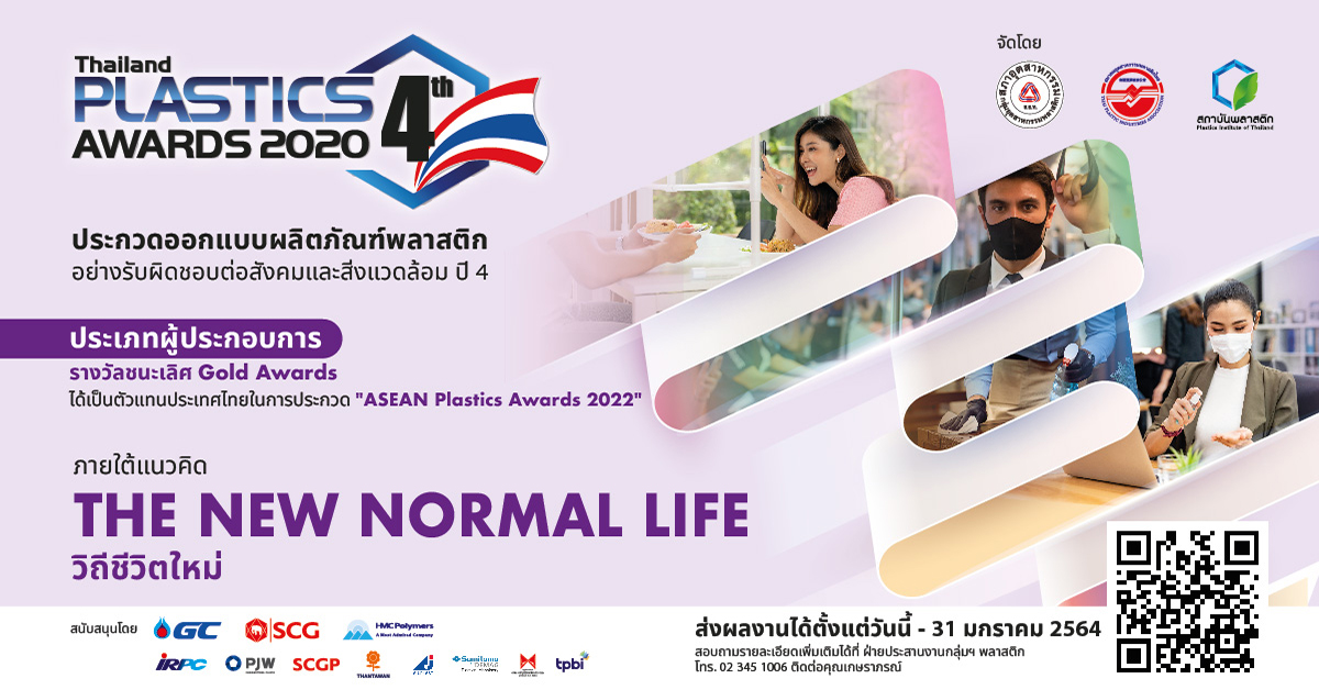 เชิญชวนผู้ประกอบการส่งผลงานเข้าประกวดผลิตภัณฑ์พลาสติก Thailand Plastic 4th Awards 2020 ชิงรางวัลชนะเลิศเป็นตัวแทนประเทศไทย