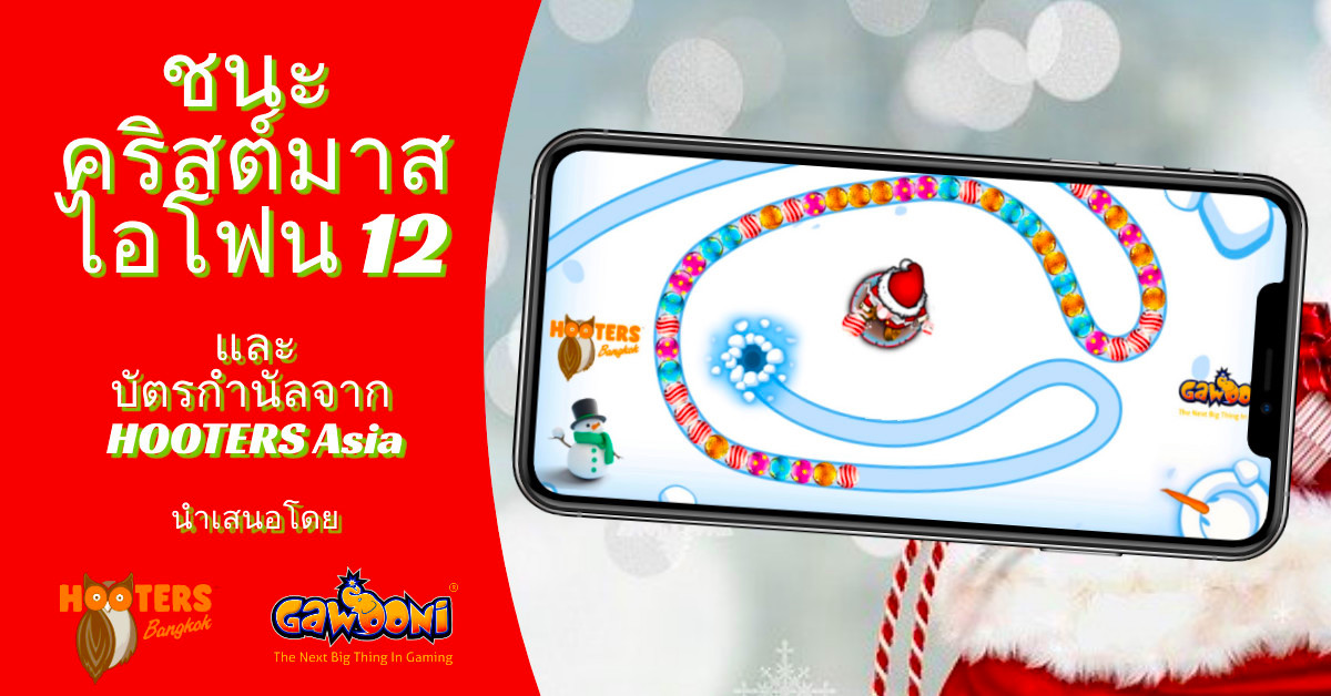 HOOTERS Asia และ GAWOONI ชวนประลองฝีมือในศึกการแข่งขัน Christmas Game Competition