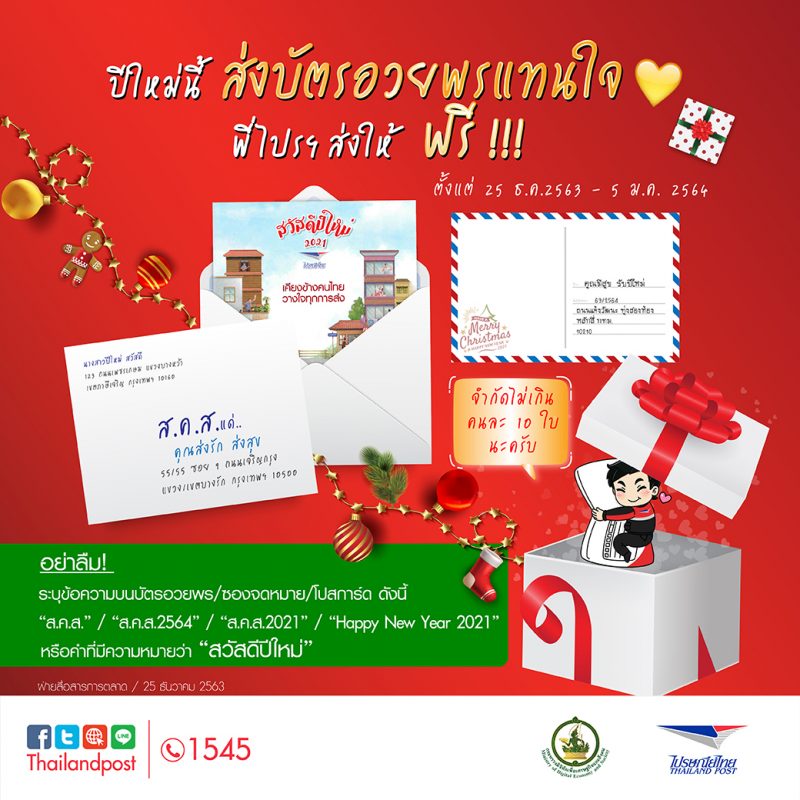 ไปรษณีย์ไทย ชวนคนไทยส่งกำลังใจ และคำอวยพรปีใหม่ผ่าน ส.ค.ส. ส่งฟรี!! ทุกพื้นที่ ตั้งแต่วันนี้ - 5 มกราคม