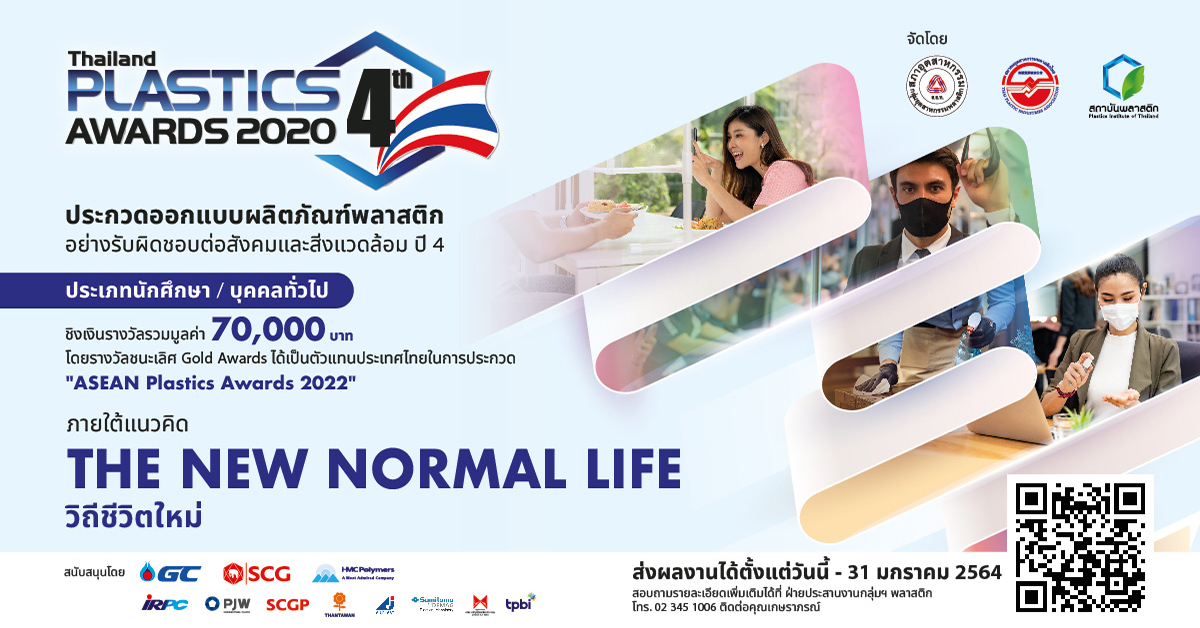 เชิญชวนนักศึกษา - บุคคลทั่วไป ส่งผลงานเข้าประกวดออกแบบผลิตภัณฑ์พลาสติก Thailand Plastic 4th Awards 2020 ชิงเงินรางวัลรวมมูลค่า 70,000