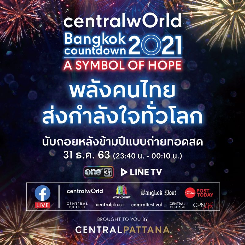 31 ธ.ค.! เตรียมตัวให้พร้อมกับ centralwOrld Bangkok Countdown2021 เปิดประสบการณ์ดู LIVE สดเคาท์ดาวน์ข้ามปีระดับโลกบน Times Square of Asia