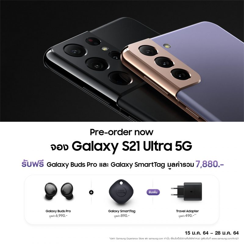 เปิดราคาพร้อมให้จองแล้ววันนี้! ซัมซุง 'Galaxy S21 Series 5G' สุดยอดสมาร์ทโฟนสำหรับสายทำคอนเทนต์ และหูฟังไร้สายรุ่นล่าสุด 'Galaxy Buds Pro' ถึง 28 ม.ค. 64 เท่านั้น