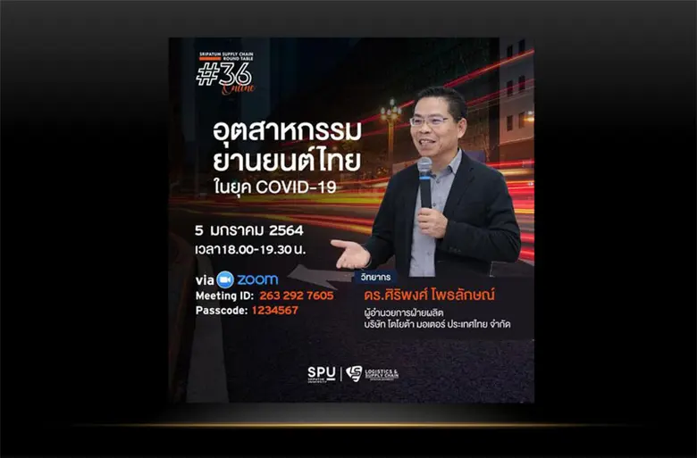 ชวนฟัง! เสวนาออนไลน์ SPU SUPPLY CHAIN ROUND TABLE #36 "อุตสาหกรรมยานยนต์ไทย ในยุค Covid-19"