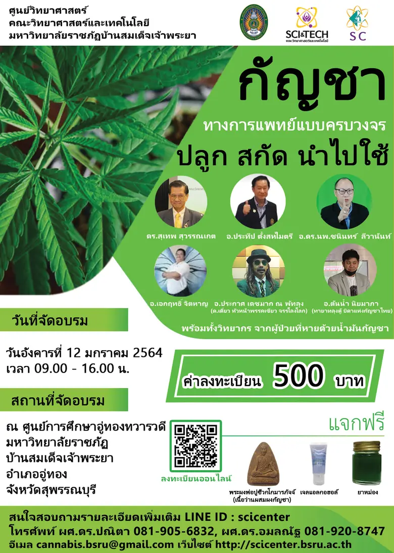 เปิดคอร์สอบรม "กัญชาทางการแพทย์แบบครบวงจร: ปลูก สกัด นำไปใช้" โดยมหาวิทยาลัยราชภัฏบ้านสมเด็จเจ้าพระยา