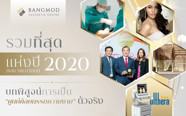 รวมที่สุดแห่งปี 2020 ของ รพ.บางมด บทพิสูจน์การเป็น "ศูนย์ศัลยกรรมความงาม" ตัวจริง