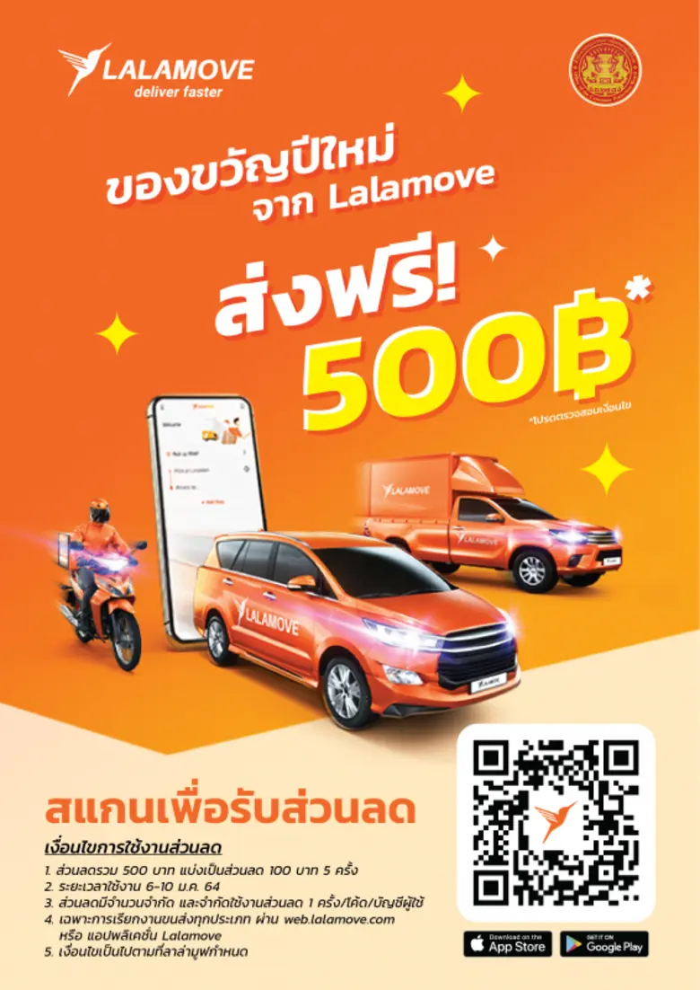 ปีใหม่นี้ อยู่บ้านปลอดภัย...ฝากให้ลาลามูฟช่วยดูแล รับของขวัญพิเศษ ส่วนลดสูงสุดถึง 500 บาท