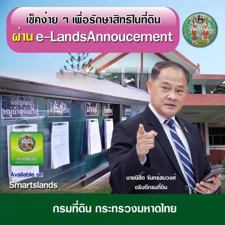 เช็คง่าย ๆ เพื่อรักษาสิทธิในที่ดินของตนเอง ผ่าน e-LandsAnnouncement