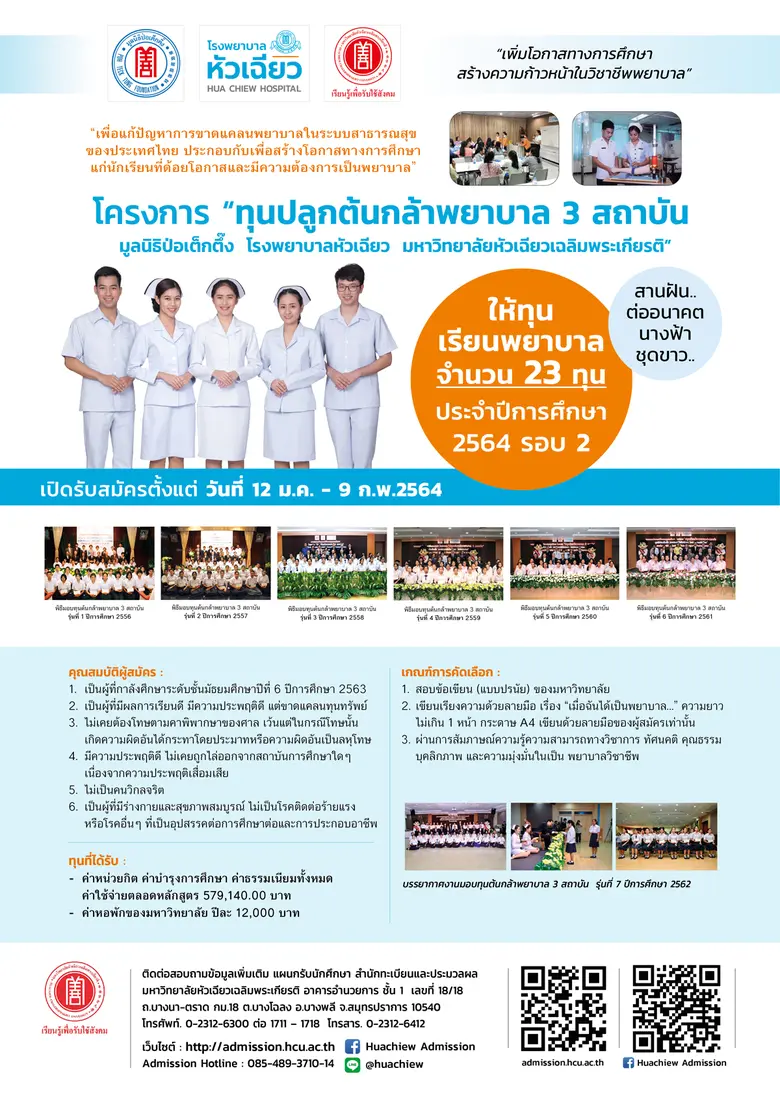 สานฝัน ต่ออนาคตเป็นนางฟ้าชุดขาว รุ่นที่ 9 มอบทุนเรียนพยาบาล ฟรี 4 ปี ประจำปี 64 ครั้งที่ 2