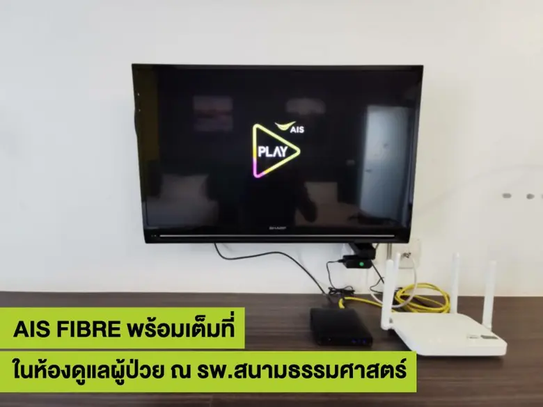 เอไอเอส เสริมเครือข่ายมือถือและไฟเบอร์ เพิ่มเติม ใน รพ.สนามธรรมศาสตร์ พร้อมรองรับดูแลผู้ป่วย COVID-19 เต็มที่