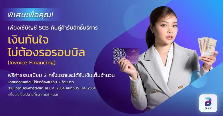 ไทยพาณิชย์ ส่งแคมเปญ "เงินทันใจ ไม่ต้องรอรอบบิล SCB Invoice Financing" ฟรี! ค่าธรรมเนียมส่วนลดรับซื้อใบแจ้งหนี้ เสริมสภาพคล่องสู่ผู้ประกอบการบนระบบ B2P
