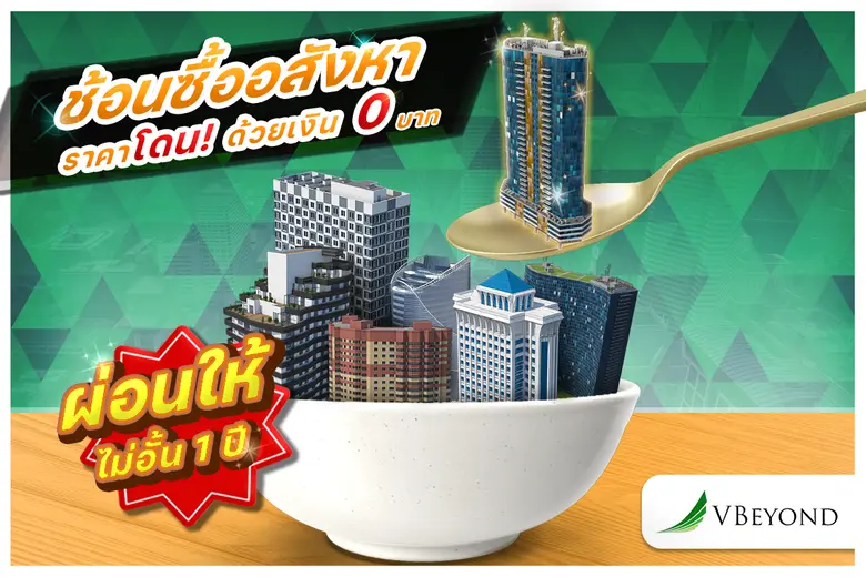 ช้อนซื้ออสังหาราคาโดน ด้วยเงิน 0 บาท!!! พร้อมผ่อนให้ไม่อั้นนาน 1 ปี กับวีบียอนด์
