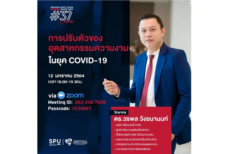 ชวนฟัง! เสวนาออนไลน์ SPU SUPPLY CHAIN ROUND TABLE #37 "การปรับตัวของอุตสาหกรรมความงาม ในยุค COVID-19"