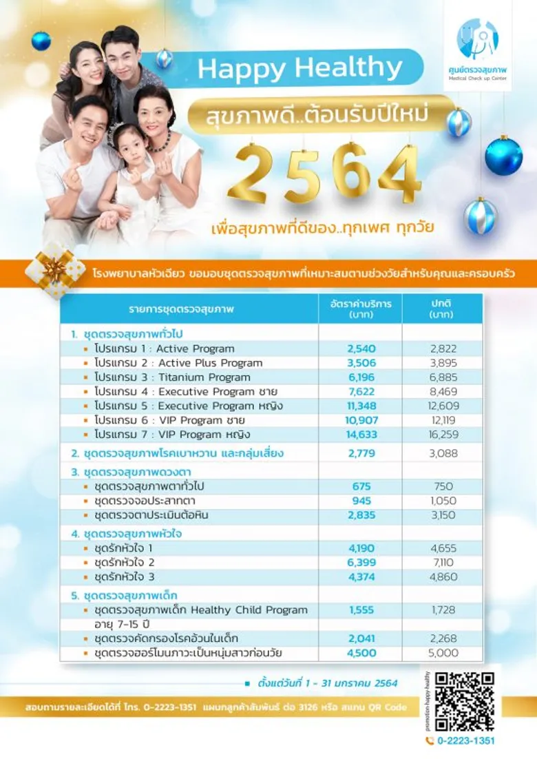 รพ.หัวเฉียว ขอมอบชุดตรวจสุขภาพ Happy Healthy สุขภาพดี.. ต้อนรับปีใหม่