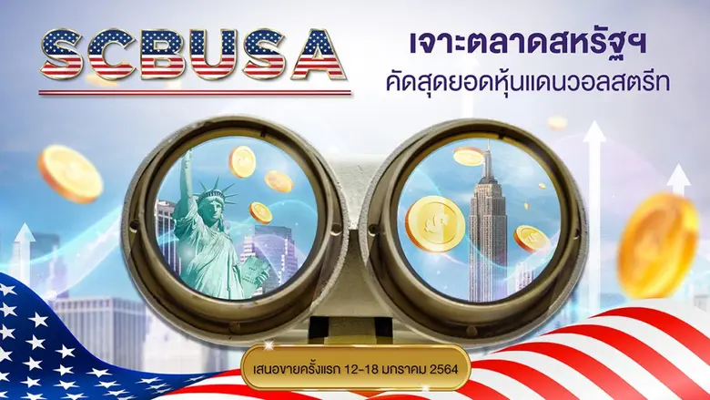 บลจ.ไทยพาณิชย์ เปิดขายกองทุนหุ้นสหรัฐฯ "SCBUSA" IPO 12 - 18 ม.ค.นี้  คัดหุ้นเด่นจากบริษัทขนาดใหญ่ที่มั่นคง และบริษัทกำลังโตที่มีศักยภาพสูง