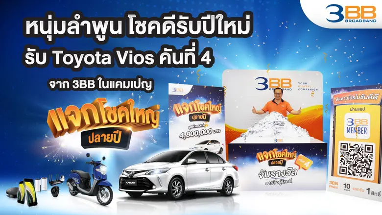 หนุ่มลำพูน โชคดีรับปีใหม่ รับรถยนต์ Toyota Vios คันที่ 4 จาก 3BB ในแคมเปญแจกโชคใหญ่ปลายปี