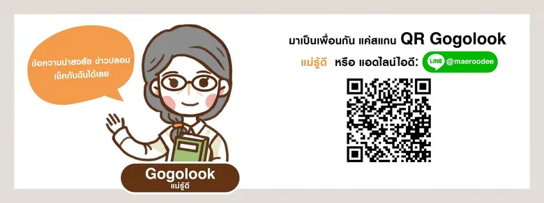 แม่รู้ดี แชทบอทอัจฉริยะนำอีโคซิสเต็มการตรวจสอบข้อมูล-ข่าวสารสู่ประเทศไทย ป้องกันการหลอกลวงและฉ้อโกงบนโลกออนไลน์