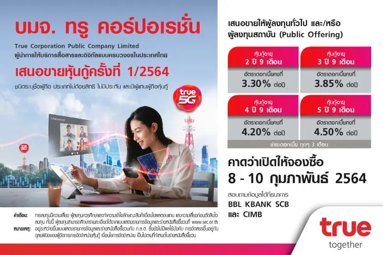 ทรู คาดเปิดให้จองซื้อหุ้นกู้ครั้งที่ 1/2564 วันที่ 8-10 กุมภาพันธ์ 2564 เตรียมเสนอขายแก่ผู้ลงทุนทั่วไป 4 ชุด ดอกเบี้ยคงที่ระหว่าง 3.30-4.50% ต่อปี