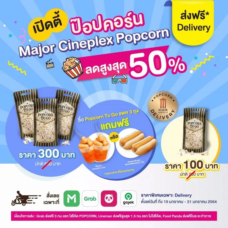 เมเจอร์ ซีนีเพล็กซ์ กรุ้ป จัดความอร่อยได้ทุกที่ ทุกช่วงเวลา กับ "Pop Corn To Go" ลด 50% เมื่อสั่งผ่านแอพอาหารออนไลน์