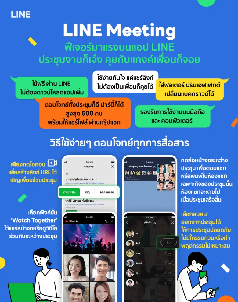 Work From Home แบบหน้าสดก็ไม่หวั่น  LINE Meeting ฟีเจอร์สุดเจ๋งให้ประชุมผ่านจอพร้อมฟิลเตอร์หน้าใส