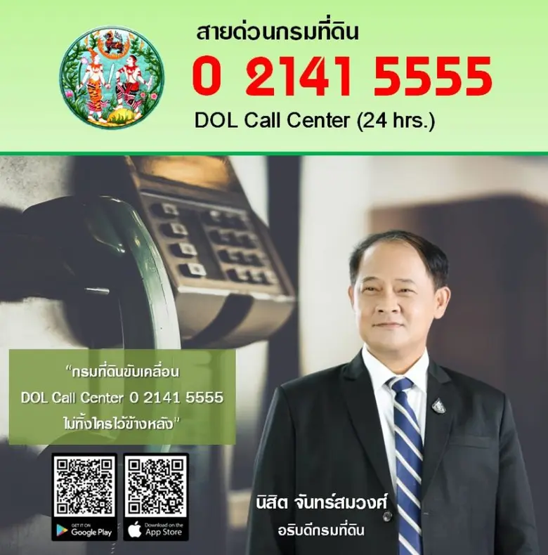 กรมที่ดินขับเคลื่อน "DOL Call Center : 0-2141-5555 ไม่ทิ้งใครไว้ข้างหลัง"
