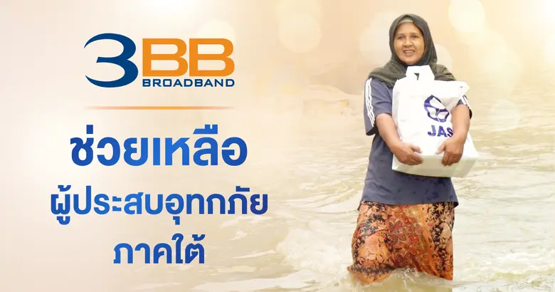 3BB ช่วยเหลือผู้ประสบภัยน้ำท่วมในจังหวัดยะลาและปัตตานี