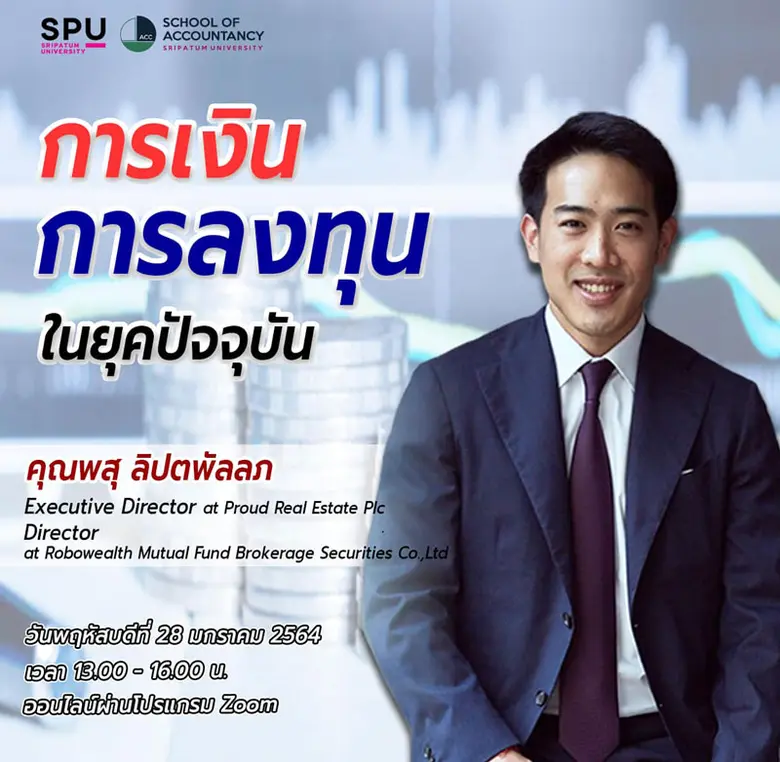 คณะบัญชี ม.ศรีปทุม ขอเชิญเข้าร่วมการอบรมออนไลน์ ฟรี! "การเงินการลงทุนในยุคปัจจุบัน"