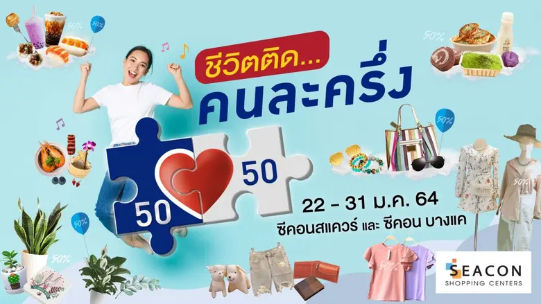 หนุนรัฐจัดงาน " ชีวิตติด...คนละครึ่ง " ที่ " ซีคอนสแควร์ " และ " ซีคอน บางแค "