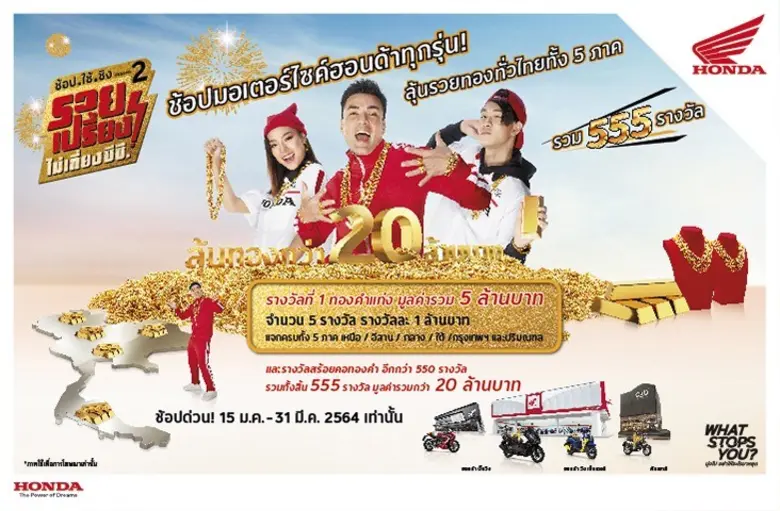 ฮอนด้าเปิดตัวแคมเปญ "ช้อป.ใช้.ชิง ซีซั่น 2 รวยเปรี้ยง ไม่เกี่ยง ซีซี." แจกทองคำทั่วไทย 5 ภาค รวม 555 รางวัล มูลค่ากว่า 20 ล้านบาท