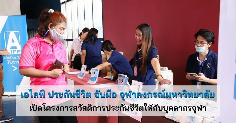 เอไลฟ์ ประกันชีวิต จับมือ จุฬาลงกรณ์มหาวิทยาลัย เปิดโครงการสวัสดิการประกันชีวิตให้กับบุคลากรจุฬา