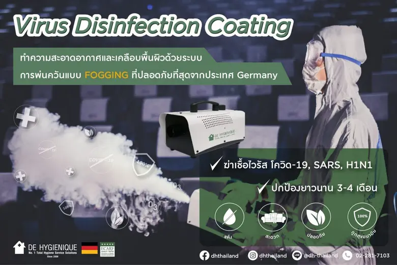 ดีไฮจีนิค (DE HYGIENIQUE) จัดโปรสุดพิเศษ บริการพ่นควันฆ่าเชื้อไวรัส (Anti-Virus Disinfection) จากราคา 5,000 บาท พิเศษเพียง 3,000 บาท!!! ตั้งแต่วันนี้ - 31 ธันวาคม 2564