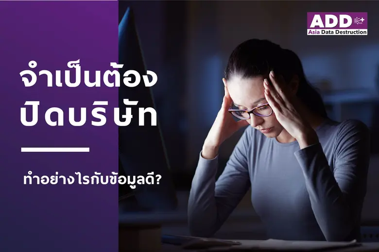 จำเป็นต้องปิดบริษํท ทำอย่างไรกับทรัพย์สิน IT และข้อมูลดี?