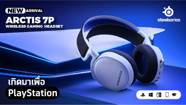 อาร์ทีบีฯ เปิดตัวหูฟังเกมมิ่งไร้สาย SteelSeries รุ่น ARCTIS 7P ยกระดับประสบการณ์เล่นเกมสุดมันส์บนเครื่องเล่นเกมเน็กซ์เจน PS5
