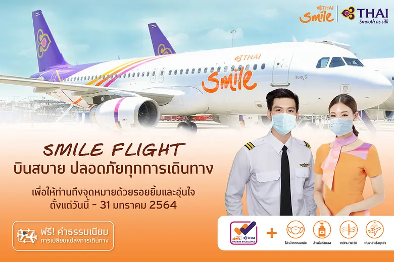 ไทยสมายล์ เปลี่ยนแปลงตารางบินล่าสุด เตรียมพร้อมให้บริการท่ามกลางสถานการณ์โควิด-19