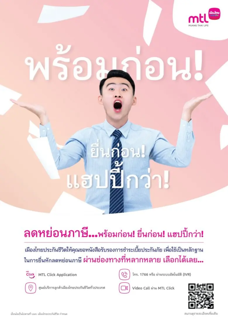 เมืองไทยประกันชีวิต ให้ลูกค้ารับความสะดวกและเป็นเรื่องง่าย ด้วยหลากหลายช่องทางขอหนังสือรับรองการชำระเบี้ยประกันภัย ใช้สิทธิยื่นหักลดหย่อนภาษี ปีภาษี 2563