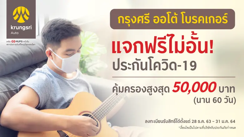 "กรุงศรี ออโต้ โบรคเกอร์" แจกฟรีไม่อั้น! ประกันโควิด-19