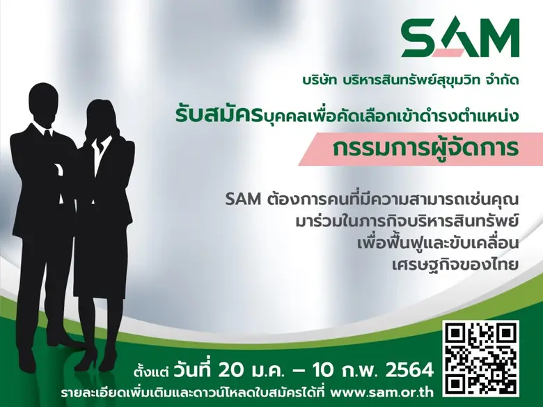 SAM เปิดรับสมัครบุคคลเพื่อดำรงตำแหน่งกรรมการผู้จัดการ ตั้งแต่บัดนี้ ถึง 10 กุมภาพันธ์ 2564