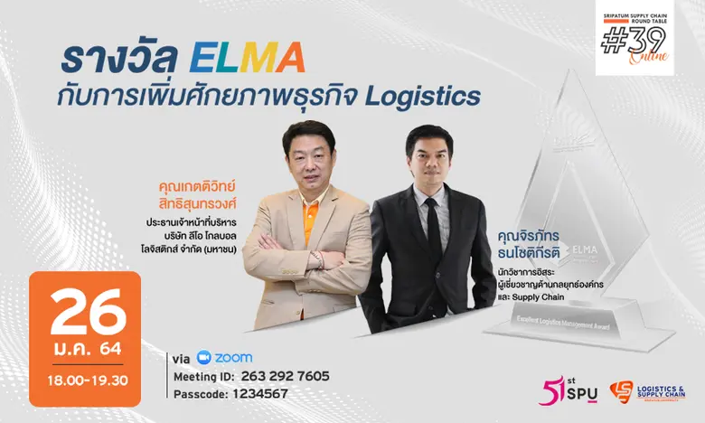 ชวนฟัง! เสวนาออนไลน์ SPU SUPPLY CHAIN ROUND TABLE #39 "รางวัล ELMA กับการเพิ่มศักยภาพธุรกิจ Logistics"