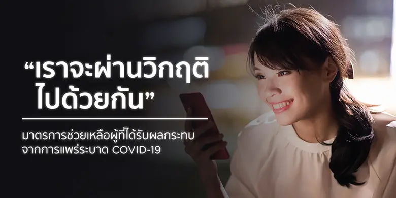 เคทีซีต่อเวลามาตรการช่วยเหลือสมาชิกรับผลกระทบโควิด-19 ปรับลดอัตราผ่อนชำระขั้นต่ำ เปลี่ยนประเภทหนี้ ลดค่างวดและอัตราดอกเบี้ยฯ