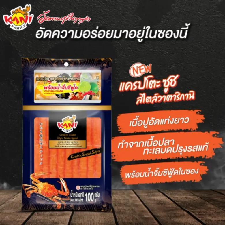 ลัคกี้ ยูเนี่ยน ฟู้ดส์ (LUF) ภายใต้แบรนด์ คานิ แฟมิลี่ ชูผลิตภัณฑ์ "คานิ แฟมิลี่ แครบโตะ ซูชิ สไตล์ พร้อมน้ำจิ้มซีฟู้ด"