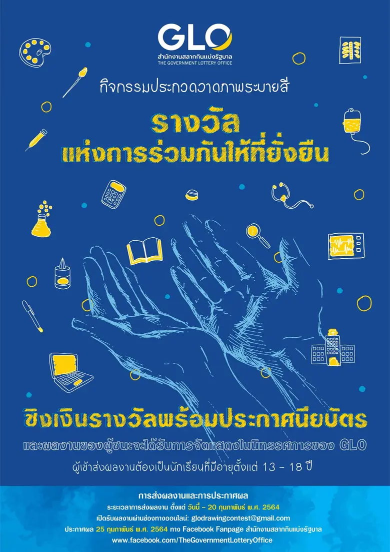 สำนักงานสลากฯ ชวนเยาวชนร่วมประกวดวาดภาพชิงทุนการศึกษา 30,000 บาท ภายใต้แนวคิด "รางวัลแห่งการร่วมให้ที่ยั่งยืน"