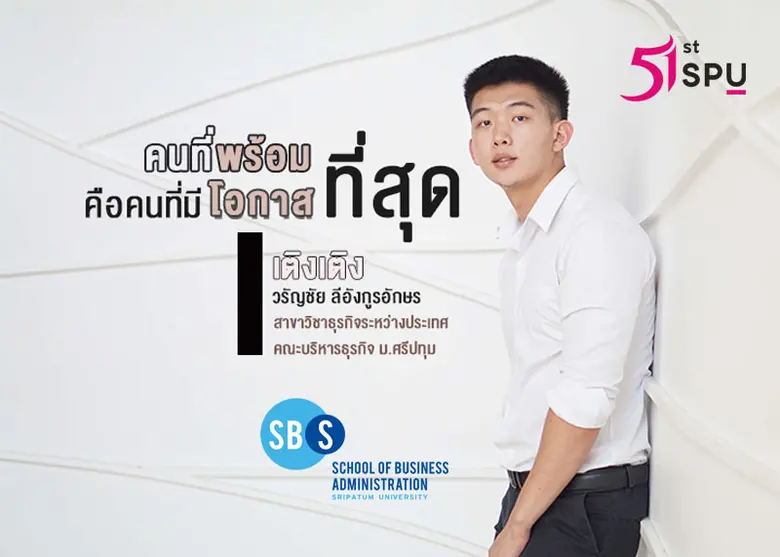 ตามติดมุมคิด! หนุ่มหล่อมาดตี๋ "เติงเติง" คนที่พร้อม คือคนที่มีโอกาสที่สุด