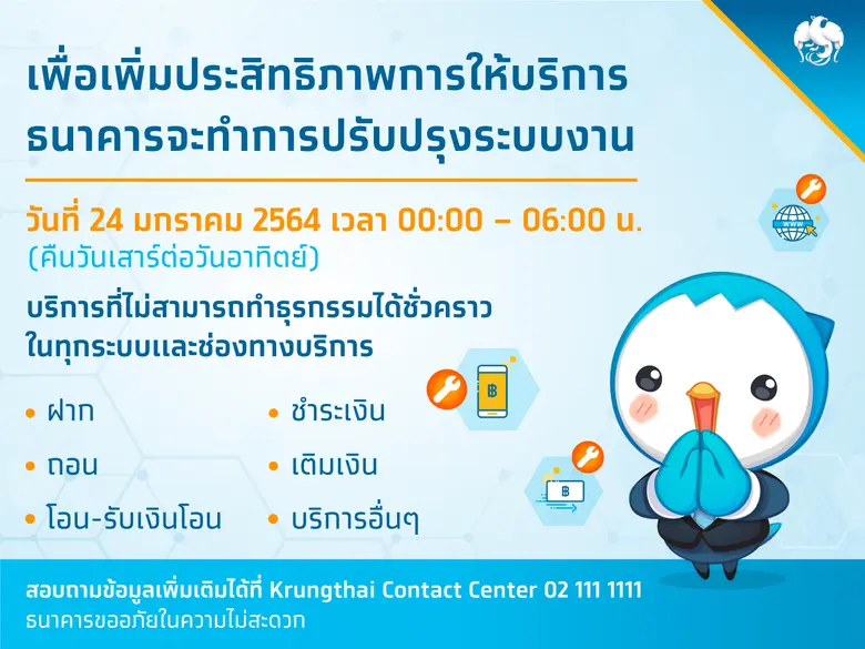 กรุงไทยพัฒนาระบบอิเล็กทรอนิกส์ ยกระดับประสิทธิภาพการให้บริการ