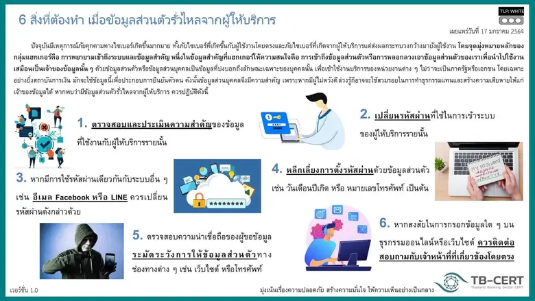 TB-CERT แนะ 6 สิ่งควรทำ เมื่อข้อมูลส่วนตัวรั่วไหลจากผู้ให้บริการ