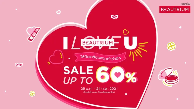BEAUTRIUM ร่วมฉลองเดือนแห่งความรักกับโปรโมชั่น 'I BEAUTRIUM U ให้บิวเทรี่ยมแทนคำว่ารัก' ด้วยสินค้าราคาพิเศษลดสูงสุดกว่า 60%
