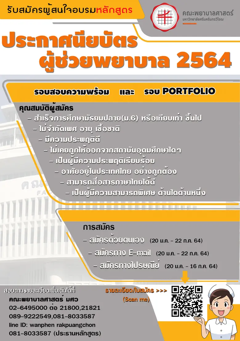 คณะพยาบาลศาสตร์ มหาวิทยาลัยศรีนครินทรวิโรฒ เปิดรับสมัครผู้เข้าศึกษาอบรมหลักสูตรประกาศนียบัตรผู้ช่วยพยาบาล ประจำปี 2564