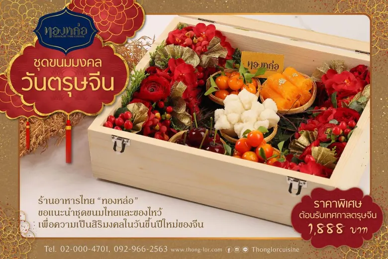 "ทองหล่อ" มอบ 2 โปรโมชั่นชุดขนมไทยต้อนรับเทศกาลตรุษจีน และเทศกาลวาเลนไทน์ พร้อมให้บริการแล้วตั้งแต่วันนี้ - 10 กุมภาพันธ์ ศกนี้